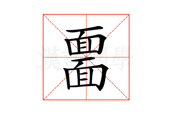 𩈲