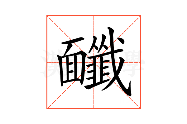 𩉔