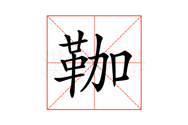 𩊏
