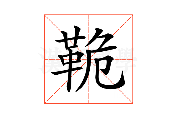 𩊛