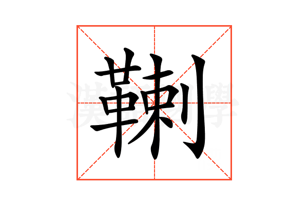 𩋷