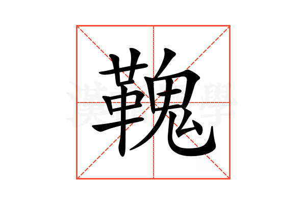 𩌃