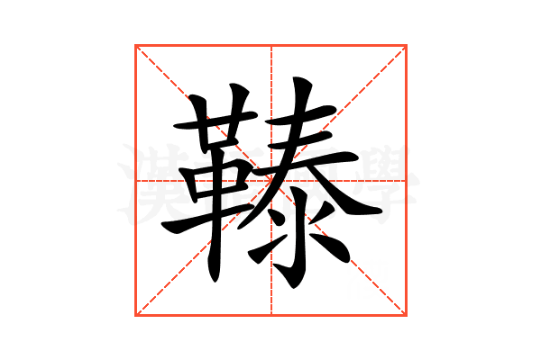 𩌉