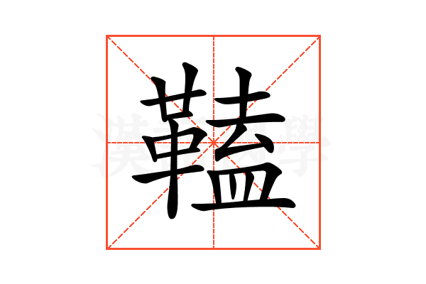 𩌍
