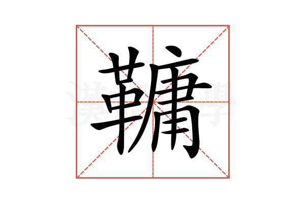 𩌨