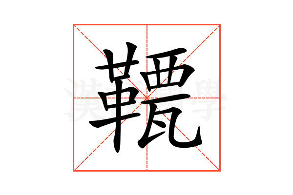 𩌯