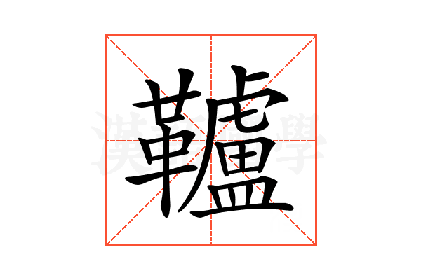𩍼