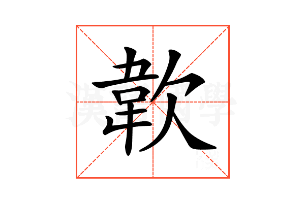 𩎗