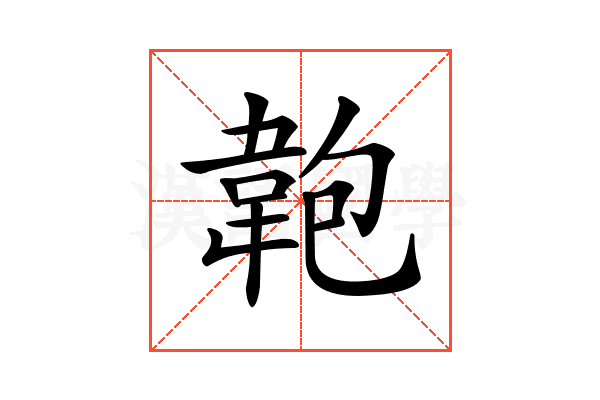 𩎘