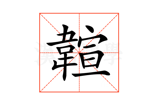 𩏆