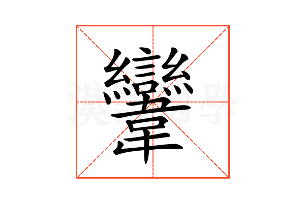 𩏹