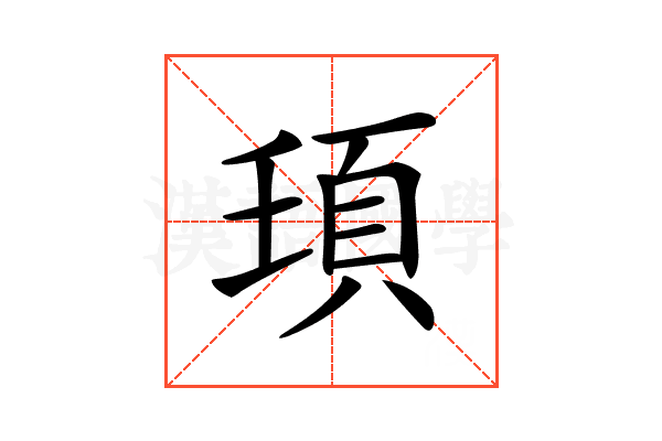𩑙