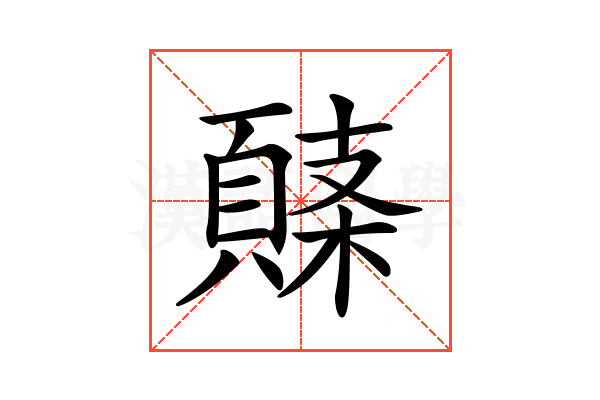 𩓸