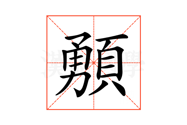 𩔘
