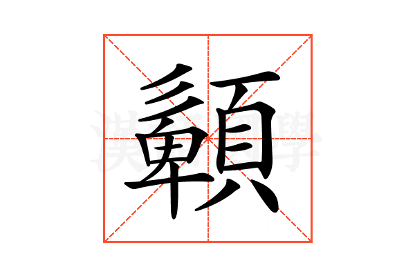 𩔹