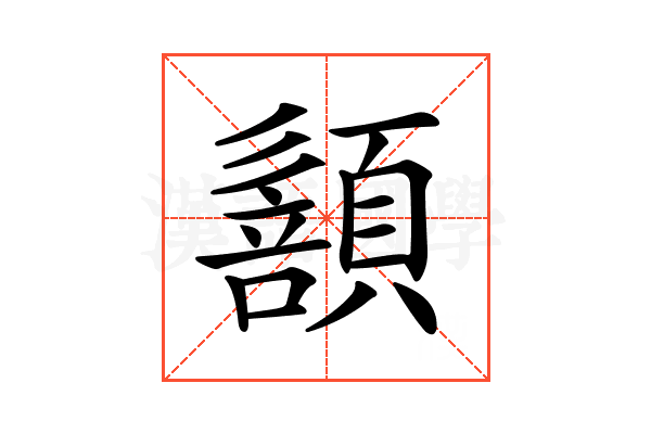 𩔻
