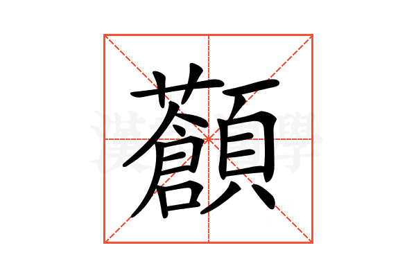 𩕹