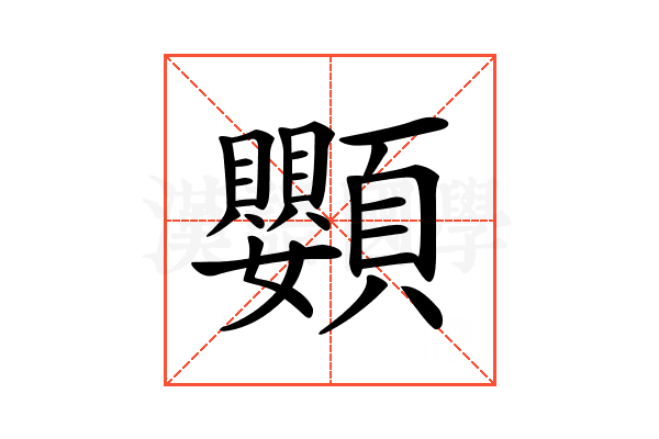 𩖍