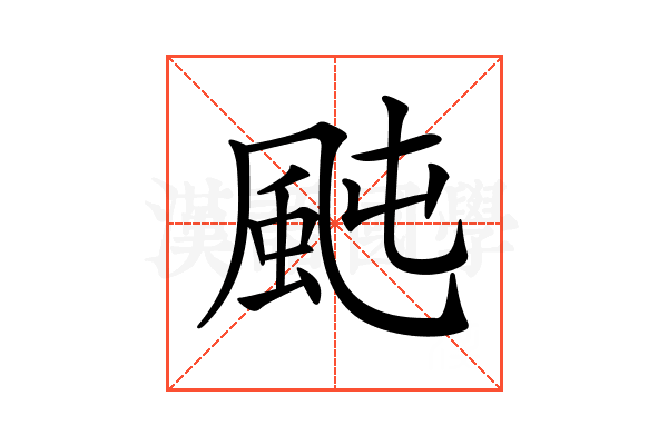 𩖤