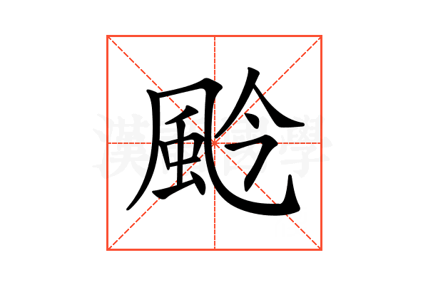 𩖦