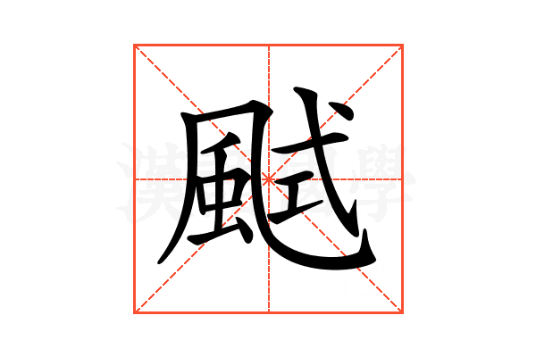 𩗎