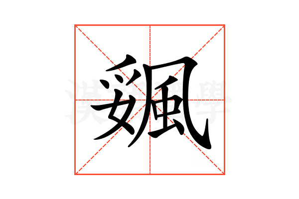 𩗔