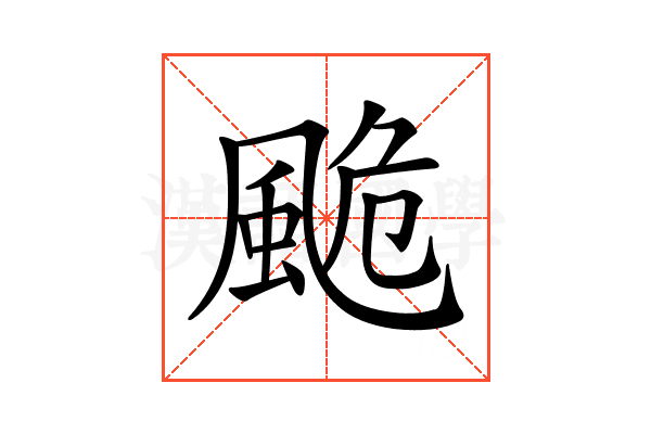 𩗜