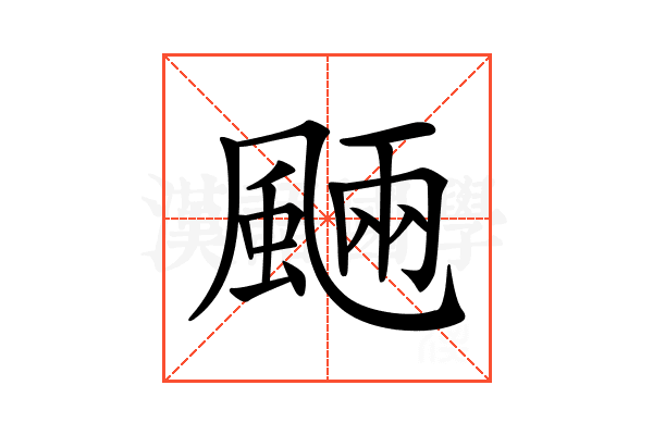 𩗾