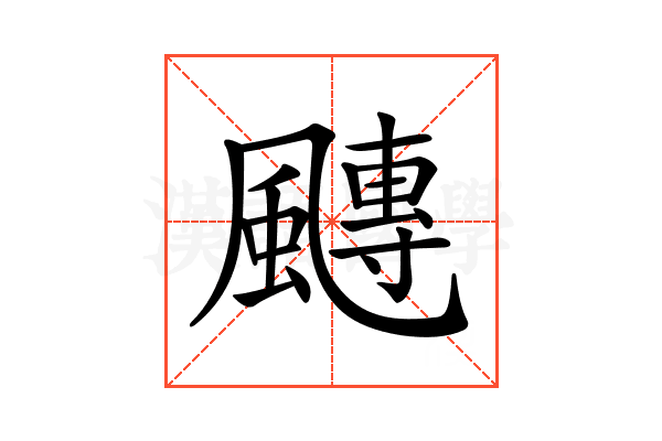 𩘯