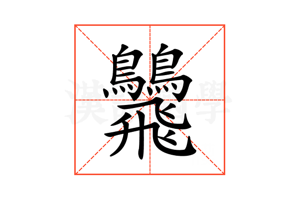 𩙾
