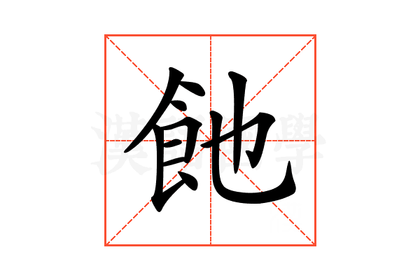 𩚉