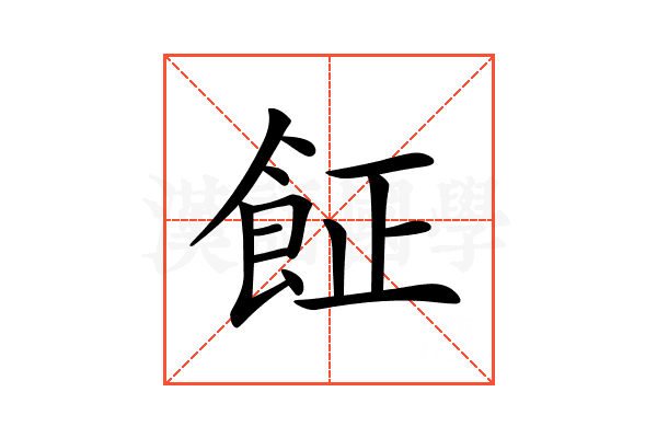 𩚫