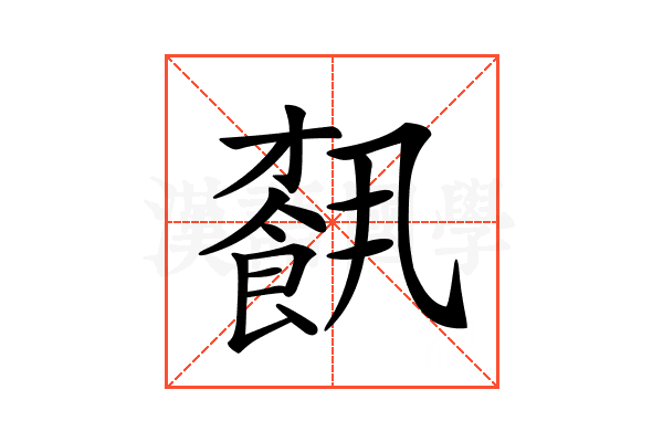 𩛥