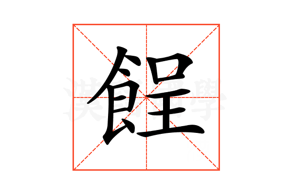 𩛦