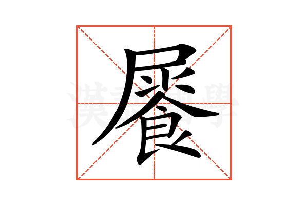 𩛻