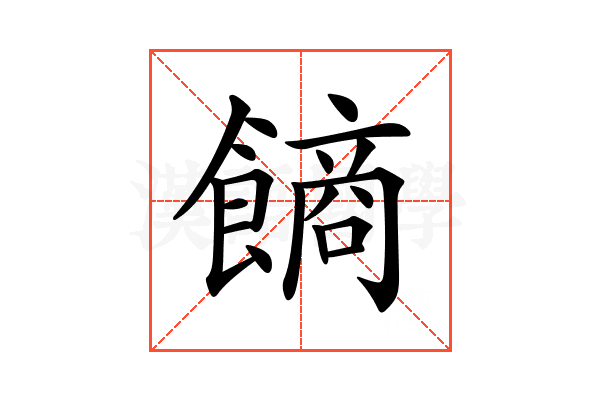 𩝾