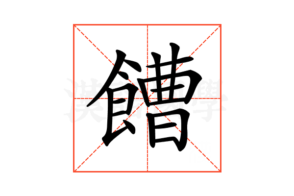 𩞄