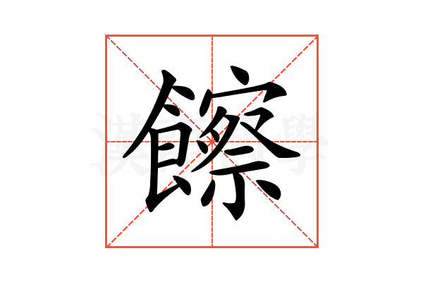 𩟔