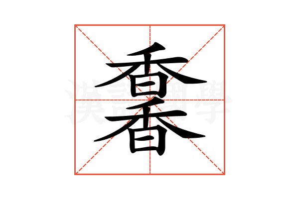 𩡌