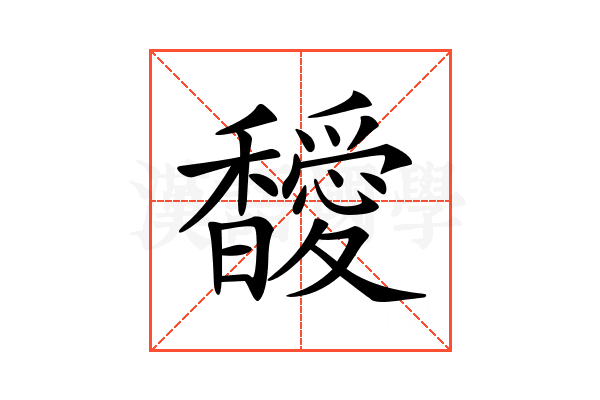 𩡣