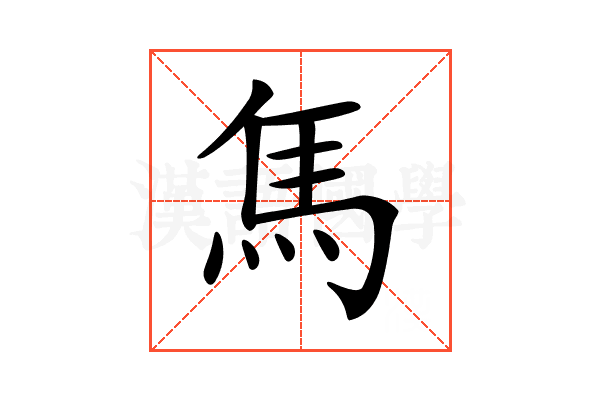 𩡨