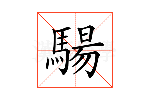 𩤟