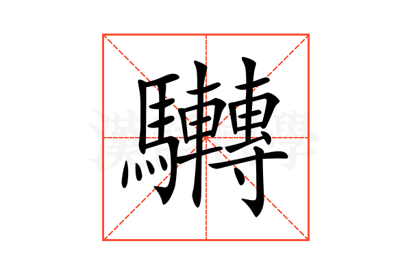 𩧜