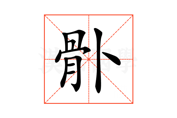 𩨓