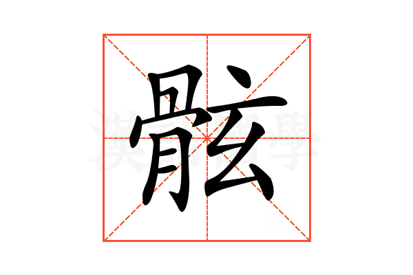 𩨬