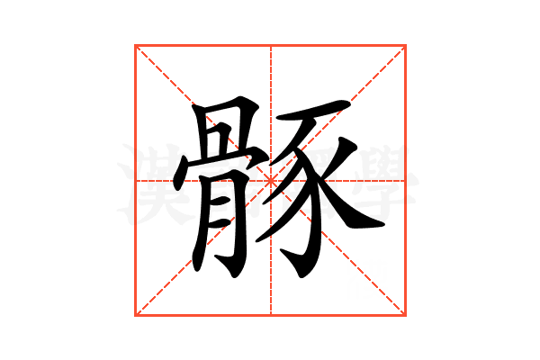 𩩒
