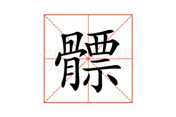 𩪊