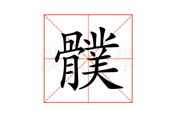 𩪛