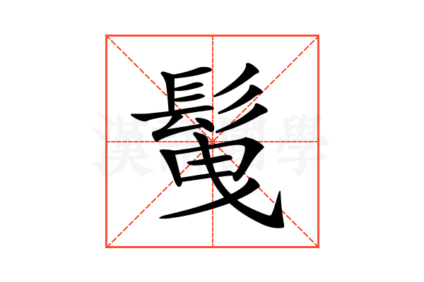𩬲