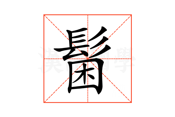 𩭋